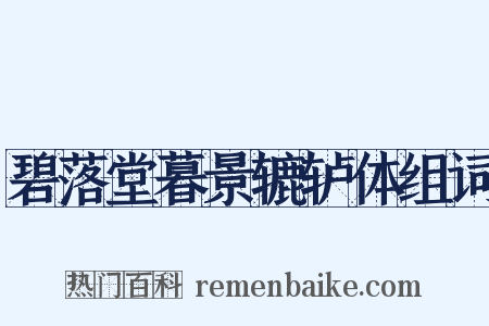 碧落堂暮景辘轳体组词是什么意思的图片